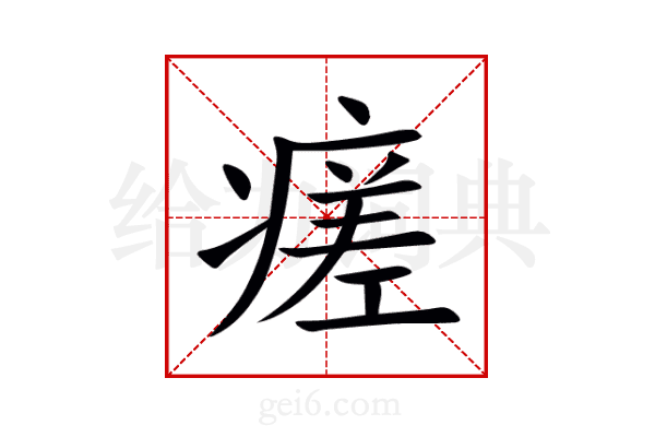 瘥