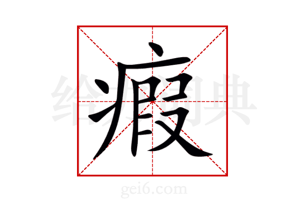 瘕