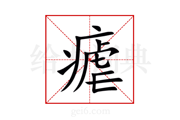 瘧