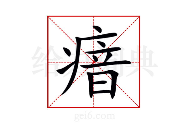 瘖