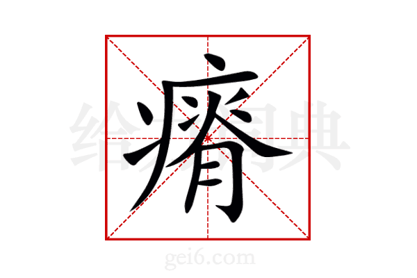 瘠