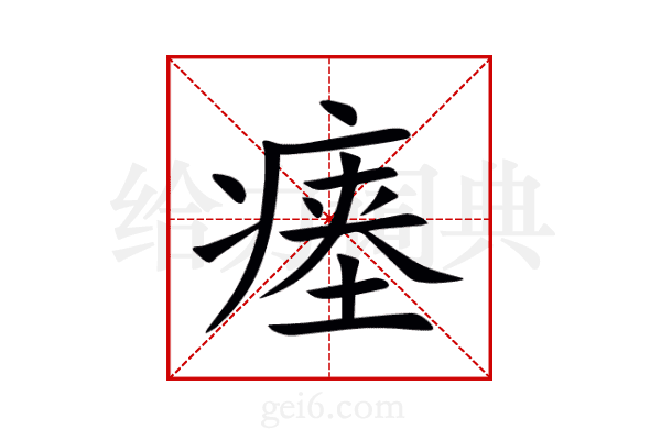 瘗