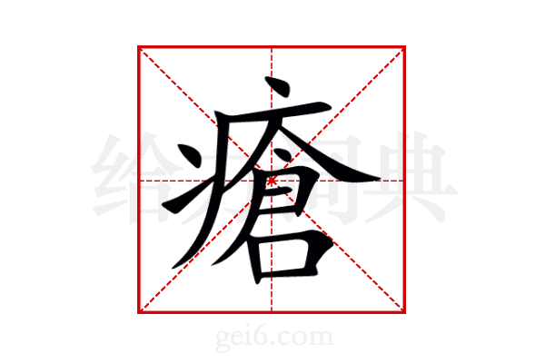 瘡