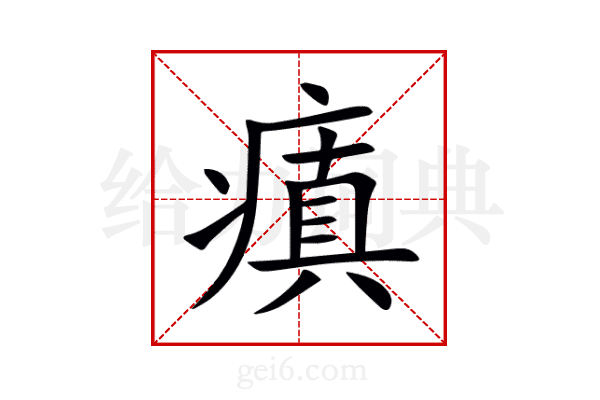瘨