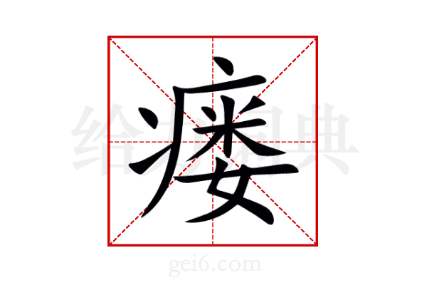瘘
