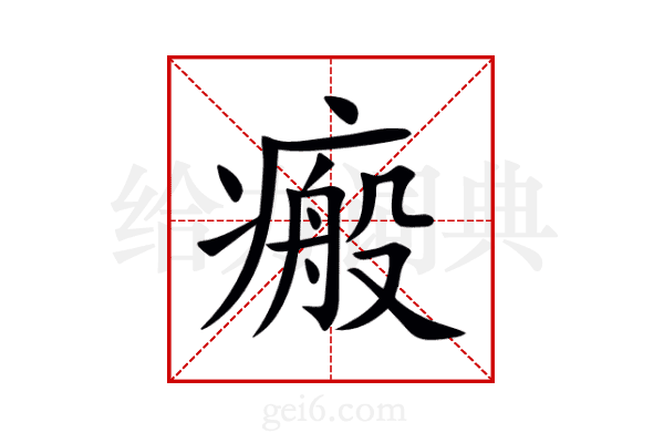 瘢