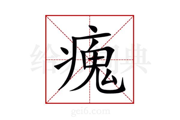 瘣