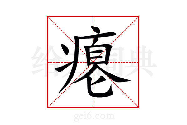 瘪