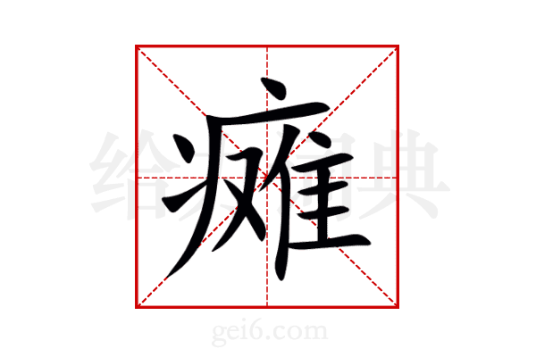 瘫