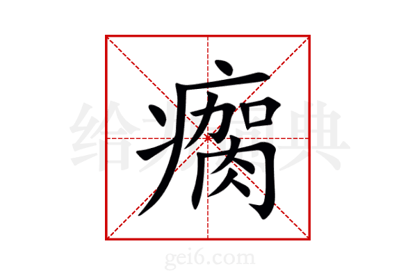 瘸
