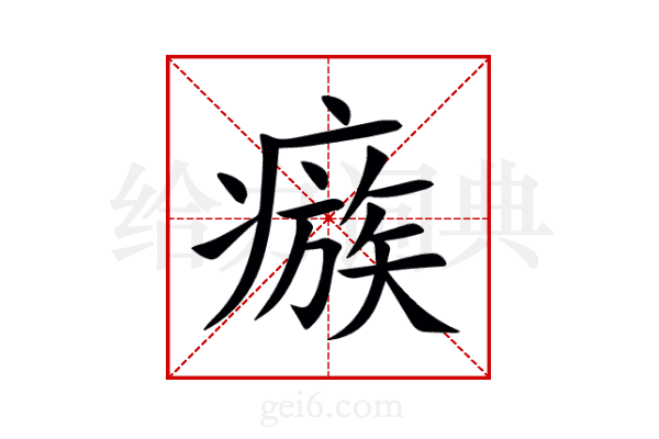 瘯
