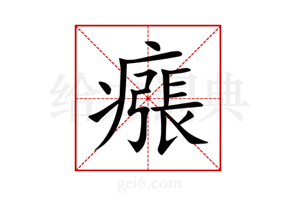 瘬