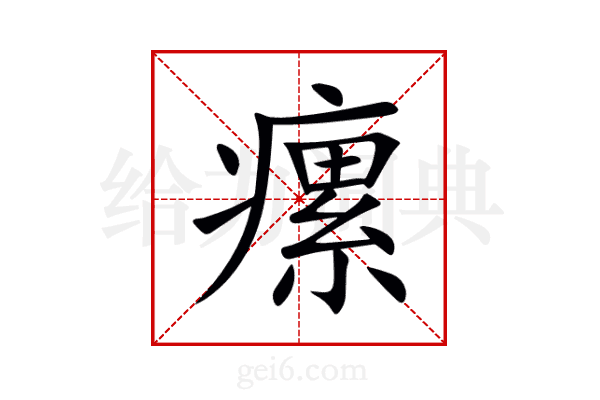 瘰
