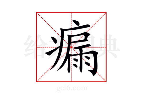 瘺