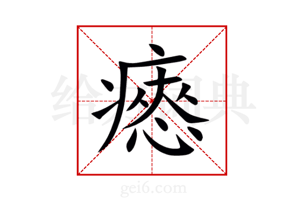 瘱