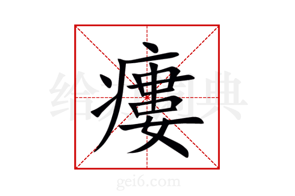 瘻