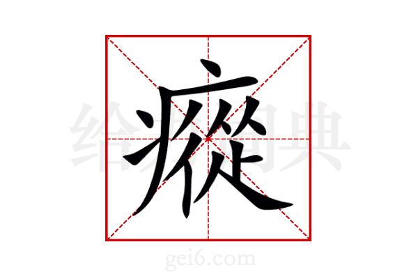 瘲