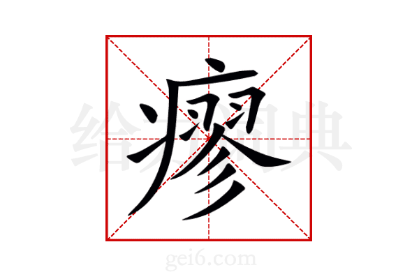 瘳