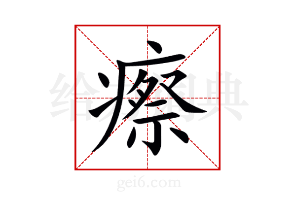 瘵