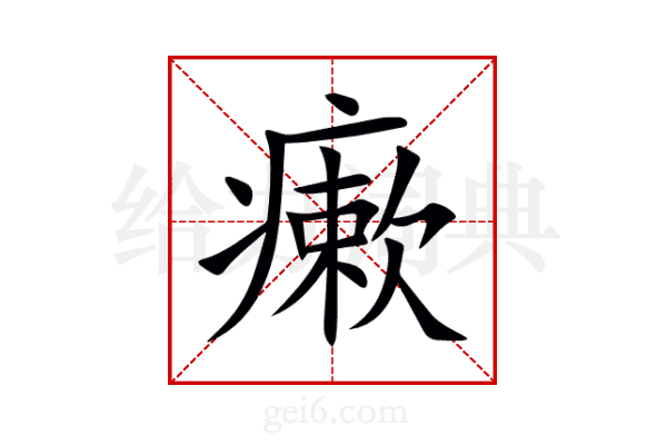 瘶