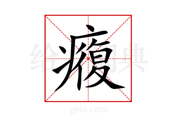 癁