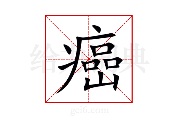癌