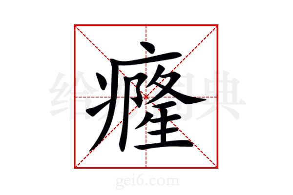癃