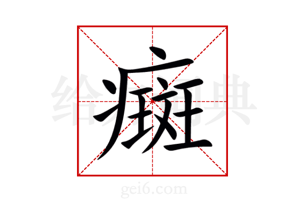 癍
