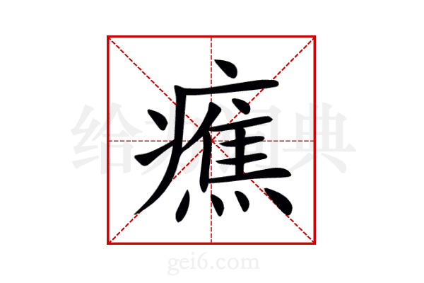 癄