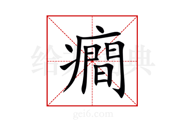 癎