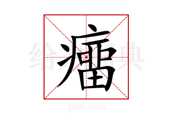 癅