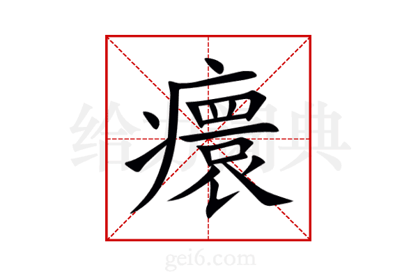 癏