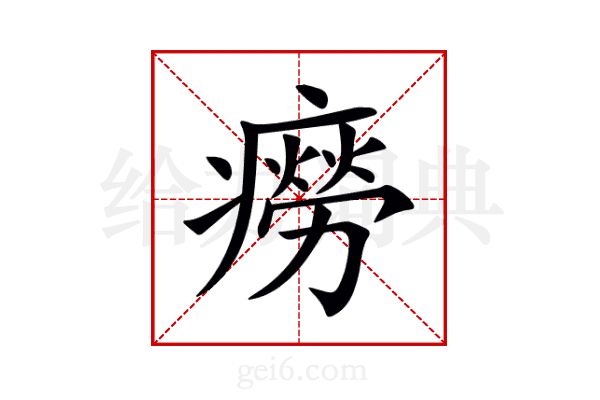 癆