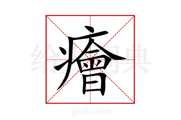 癐