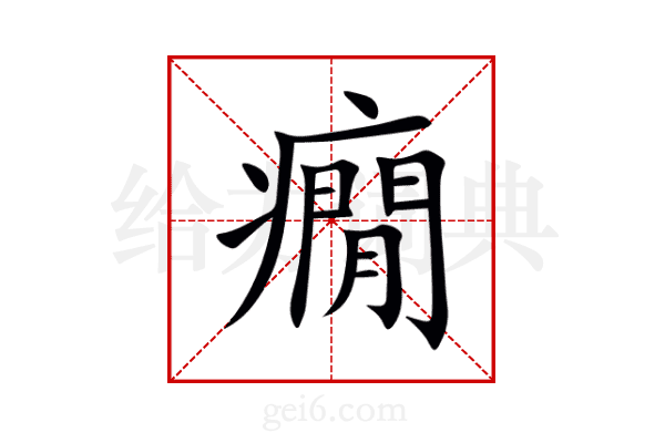 癇