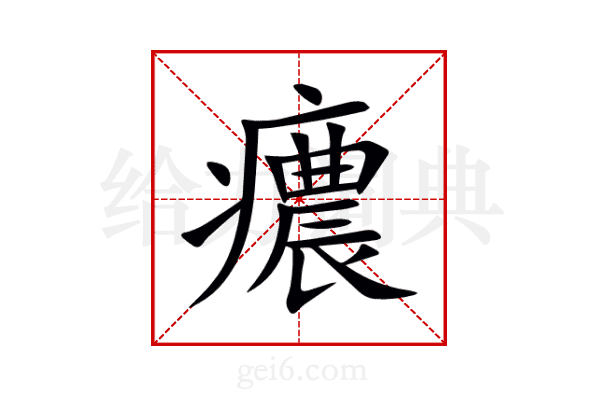 癑