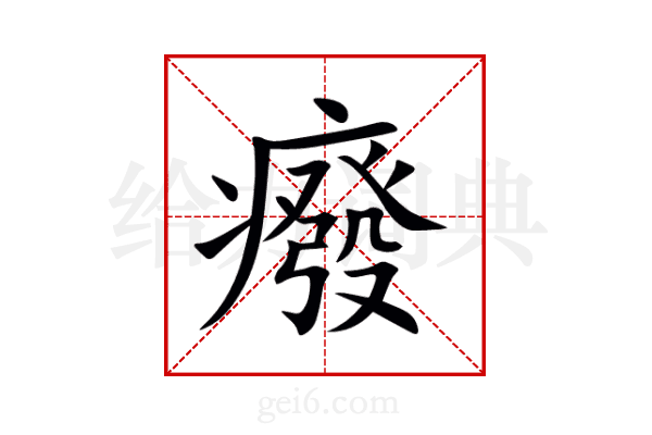 癈