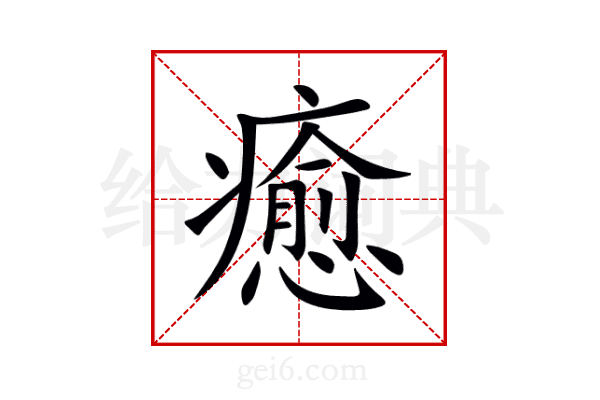 癒