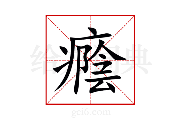 癊