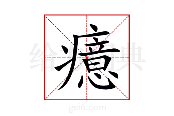 癔