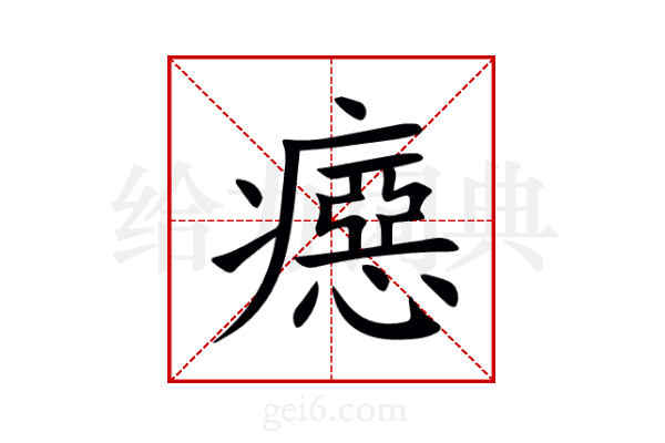 癋