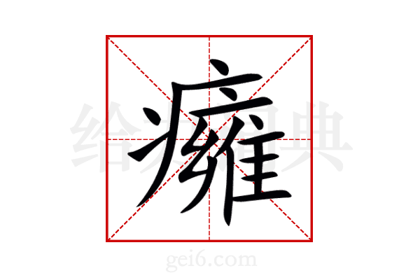 癕
