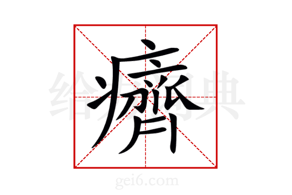 癠