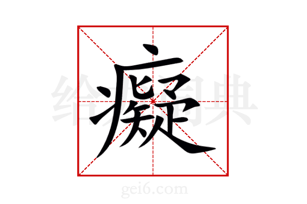 癡