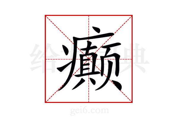 癫