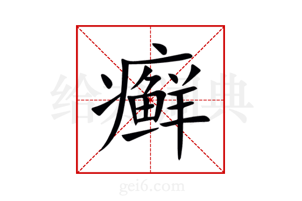 癣