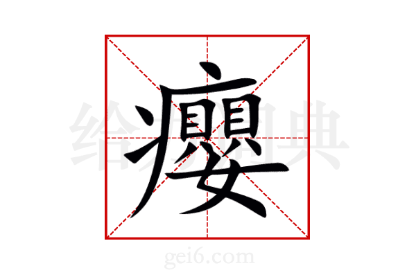 癭