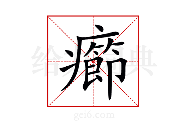 癤