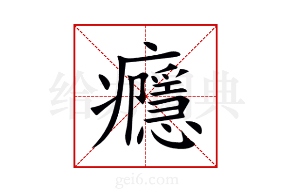 癮