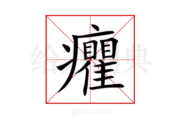癯
